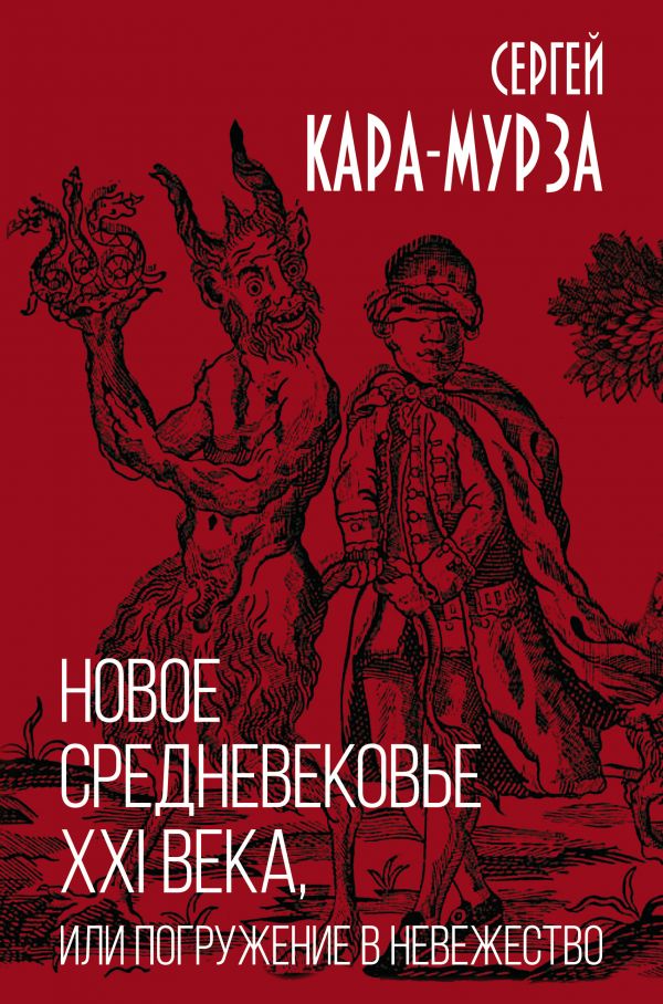 

Новое средневековье XXI века, или Погружение в невежество