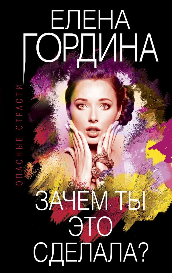 

Книга Зачем ты это сделала