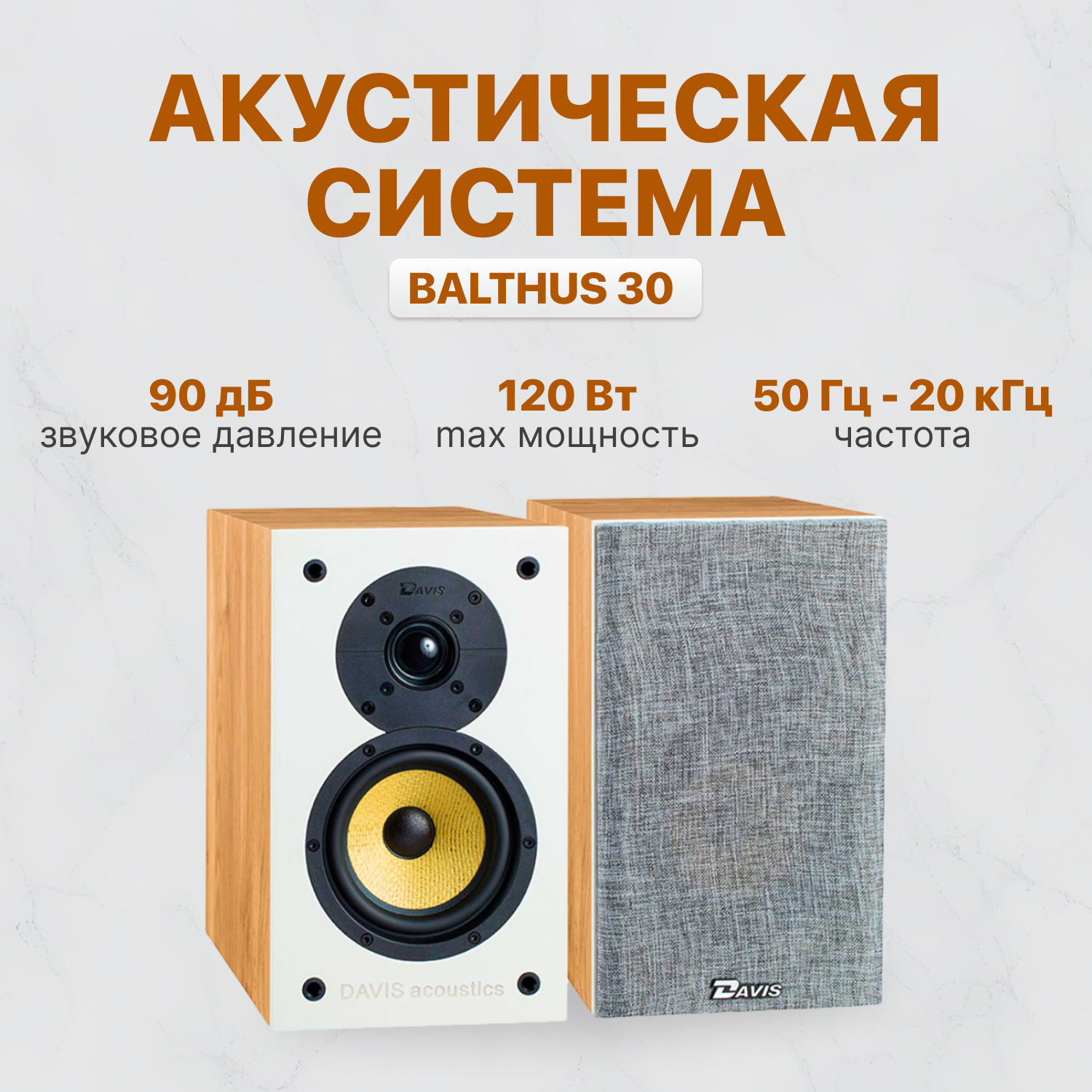 Фронтальная акустика Davis Acoustics Balthus 30 Light Oak