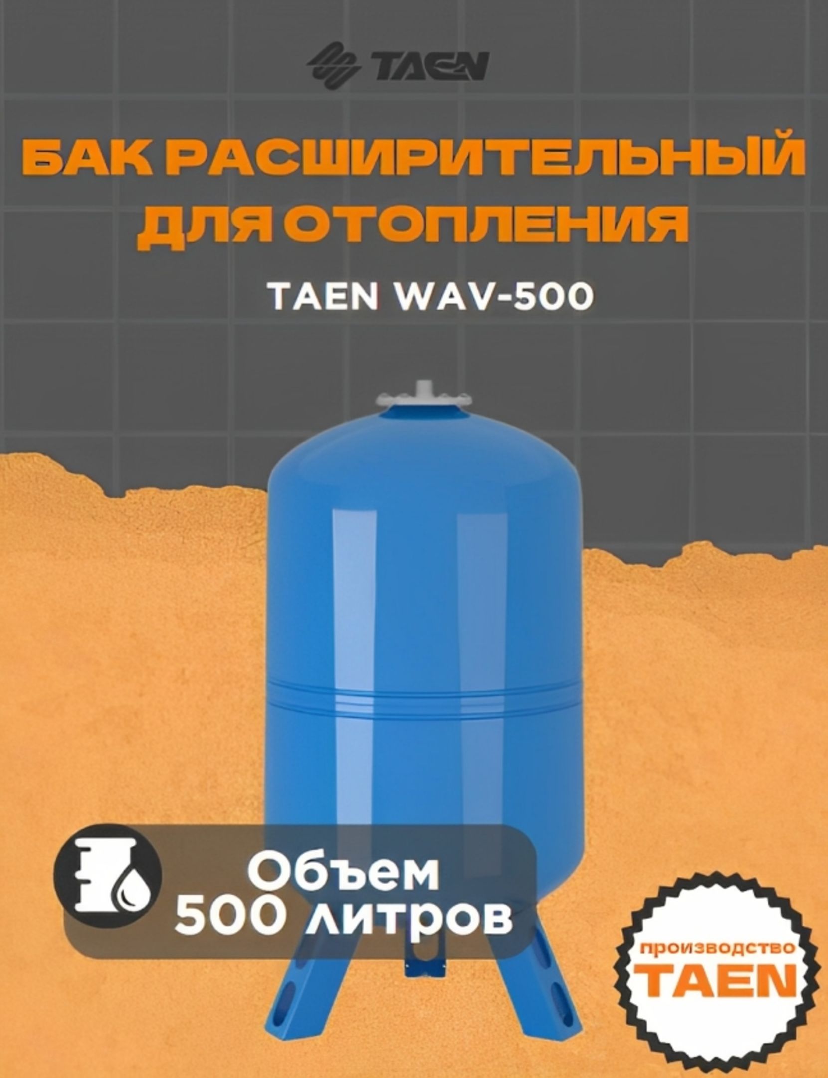 Расширительный бак TAEN WAV-50 углеродистая сталь 50