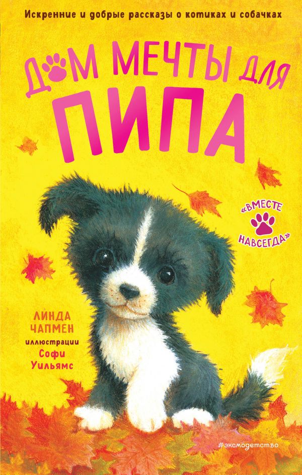 

Дом мечты для Пипа
