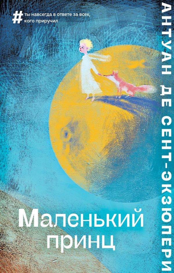 

Маленький принц