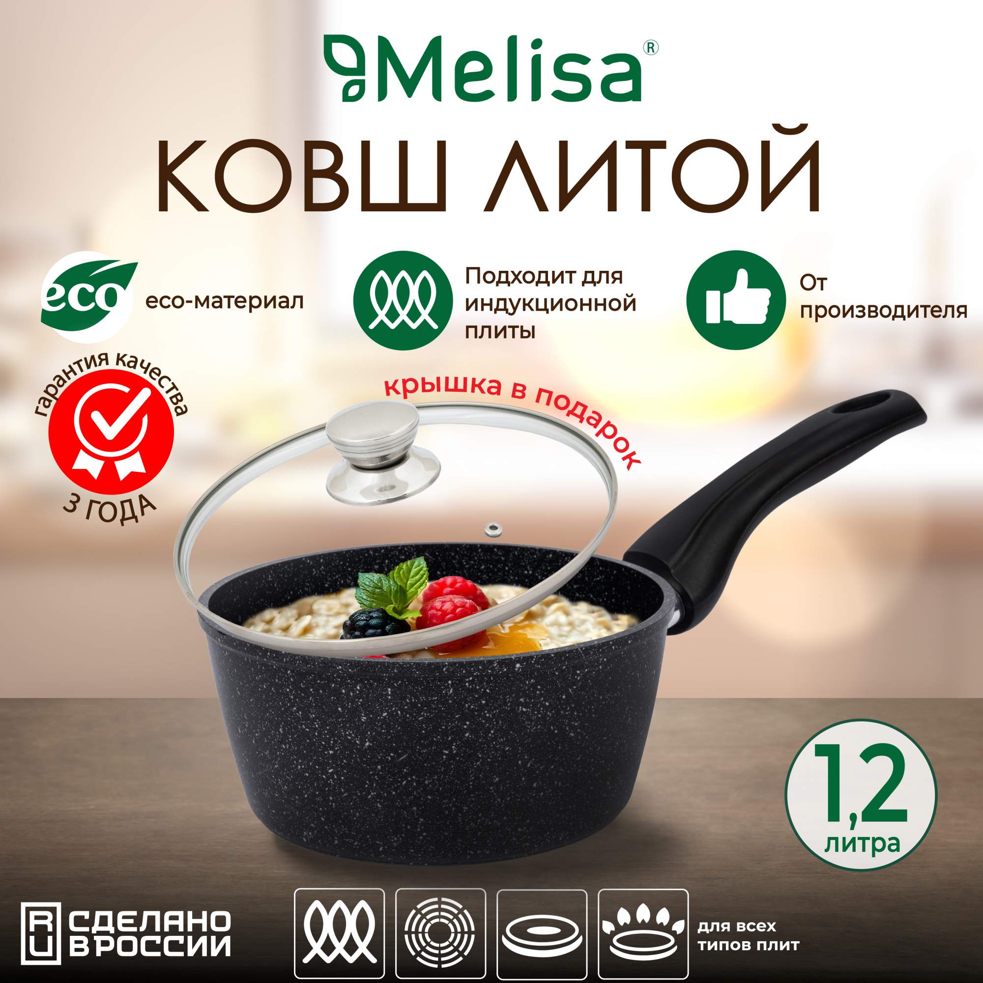 Ковш с крышкой Melisa Silver Induction 1,2 л, антипригарный, индукция