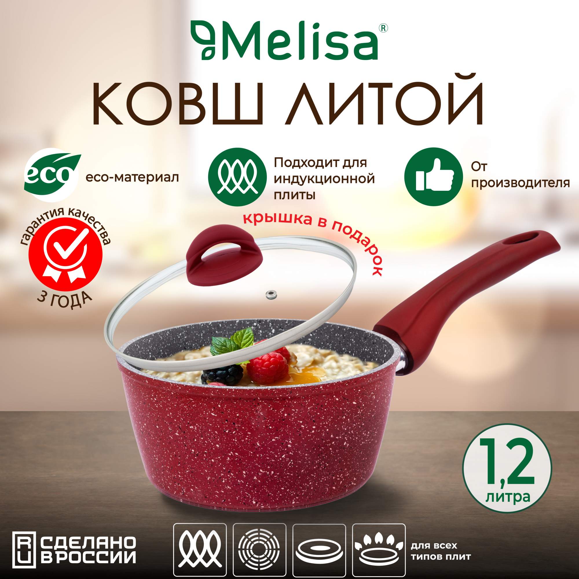 Ковш с крышкой Melisa Rose induction 1,2 л, антипригарный, индукция