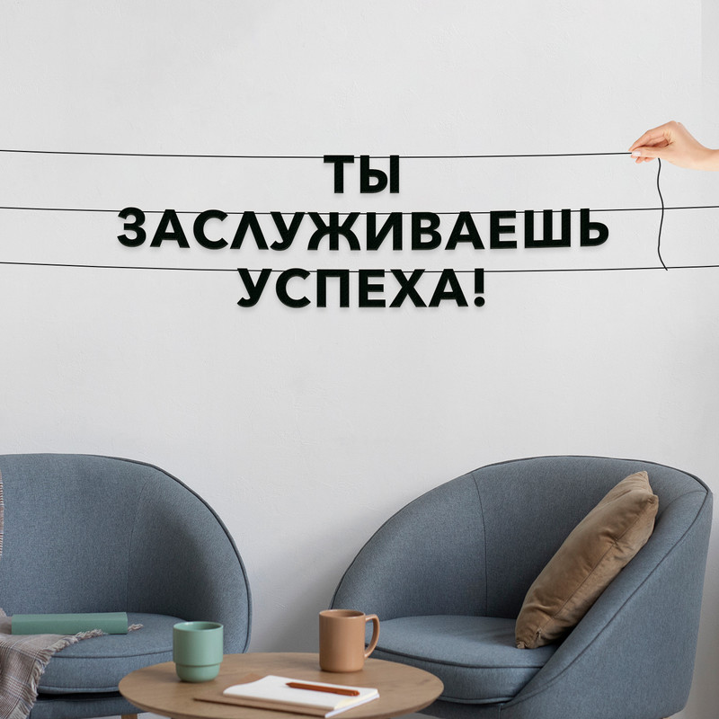 

Гирлянда-растяжка Ты заслуживаешь успеха! VN423 черная, Черный, Ты заслуживаешь успеха!