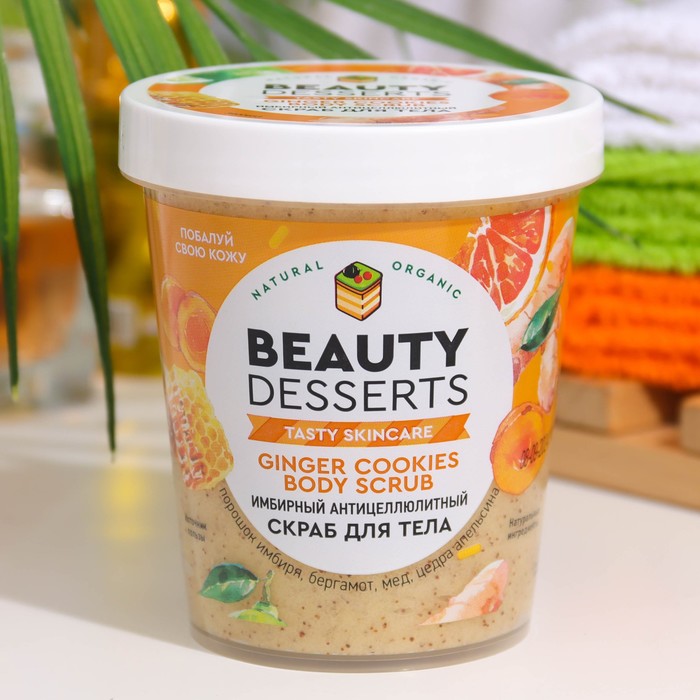 Скраб для тела Beauty Desserts имбирный, антицеллюлитный, 230 мл