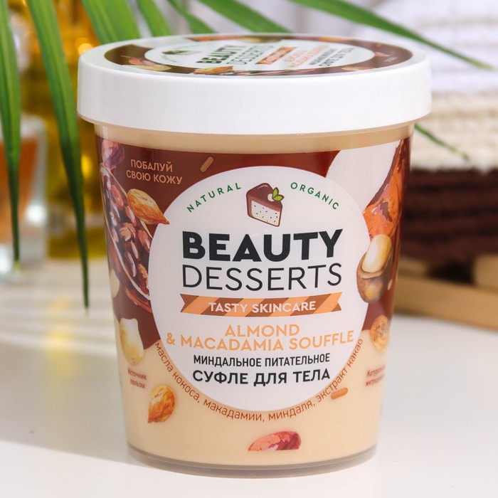 Суфле для тела Beauty Desserts миндальное, питательное, 230 мл