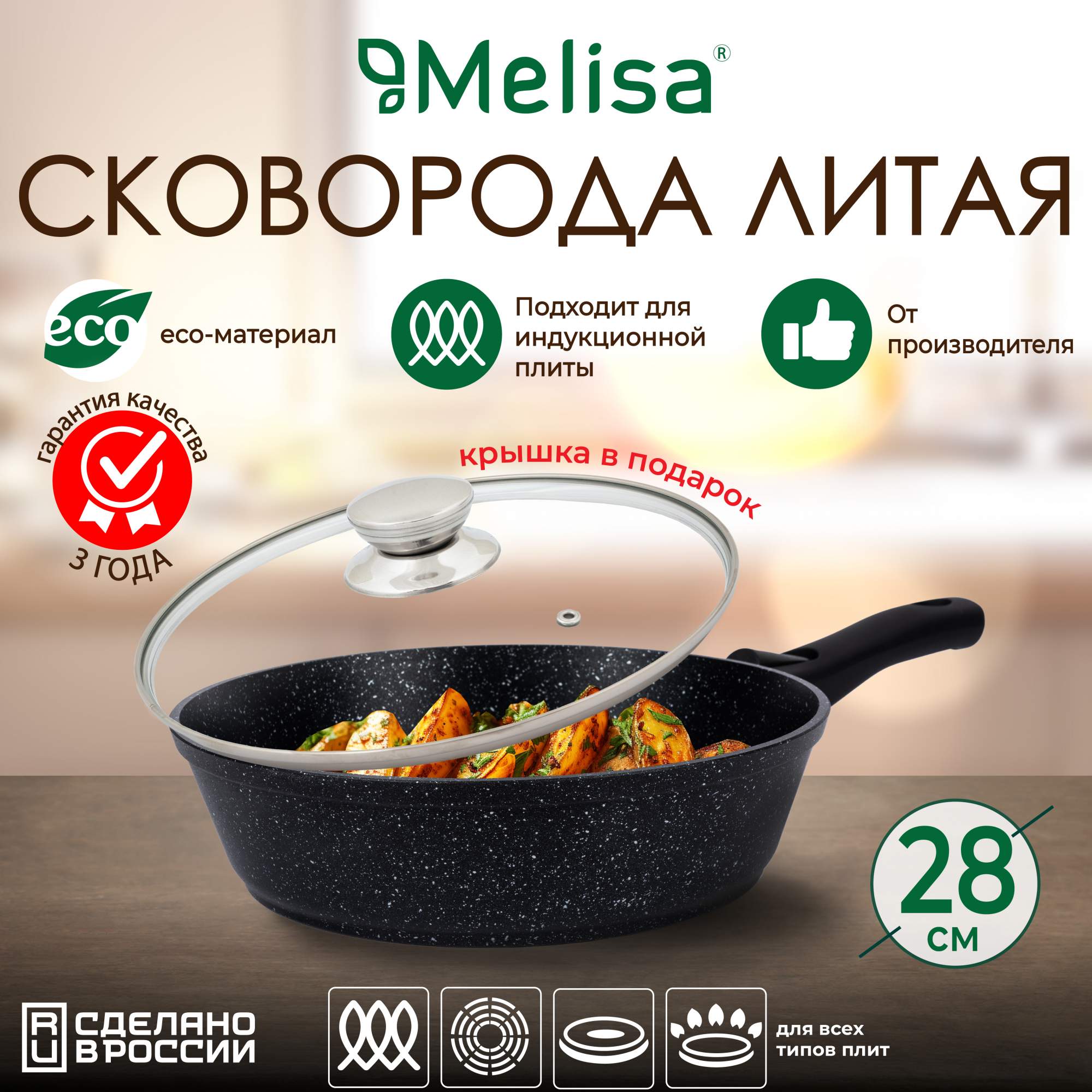 Сковорода глубокая Melisa Silver Induction 28 см, индукция, съемная ручка, крышка