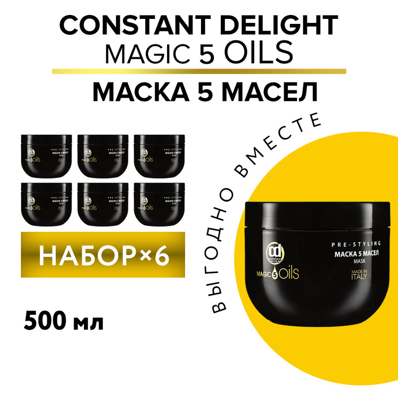 Маска для восстановления волос Constant Delight Magic 5 Oils 500 мл 6 шт восстанавливающая маска для волос после химической обработки color defense post treatment 76575 200 мл