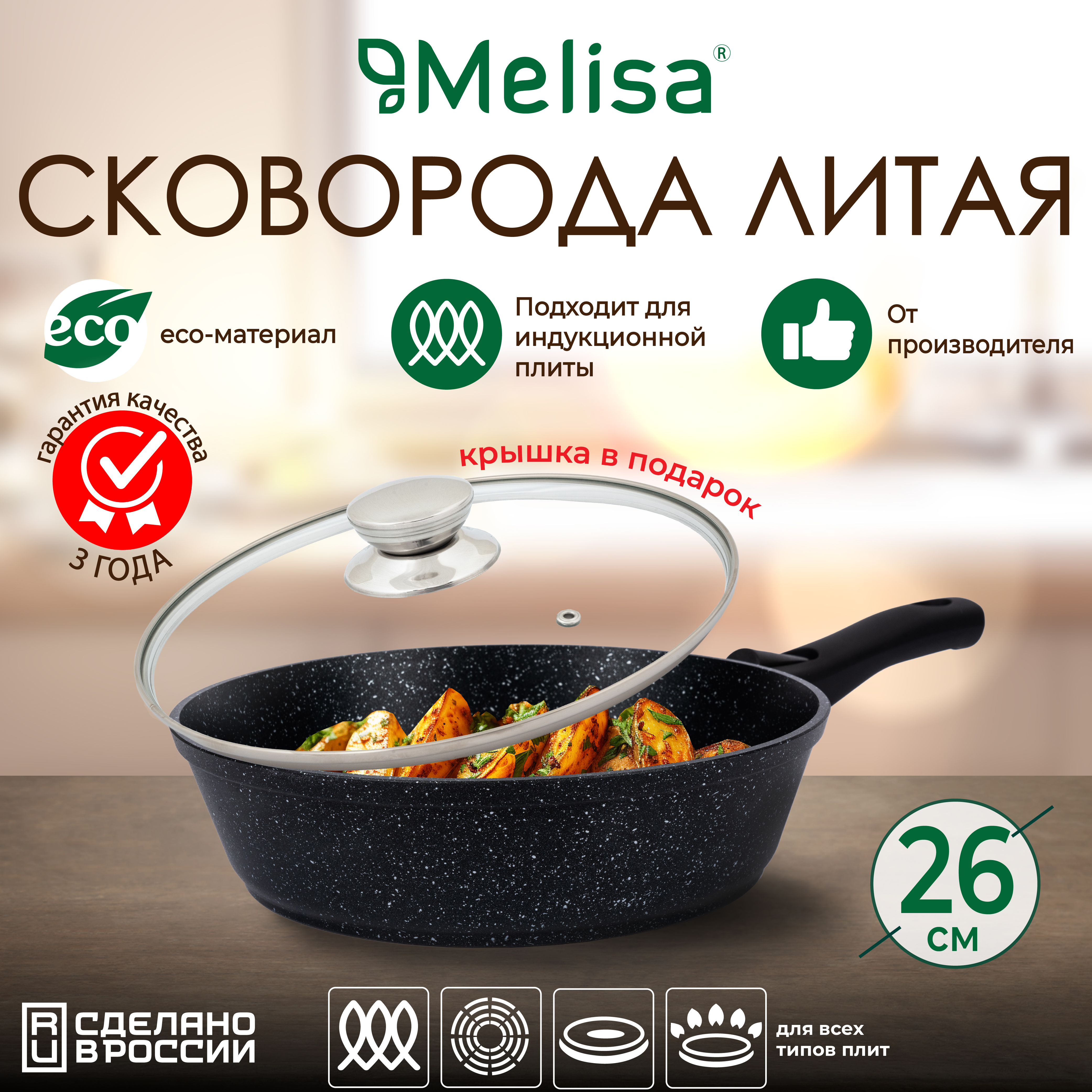 Сковорода глубокая Melisa Silver Induction 26 см, индукция, съемная ручка, крышка