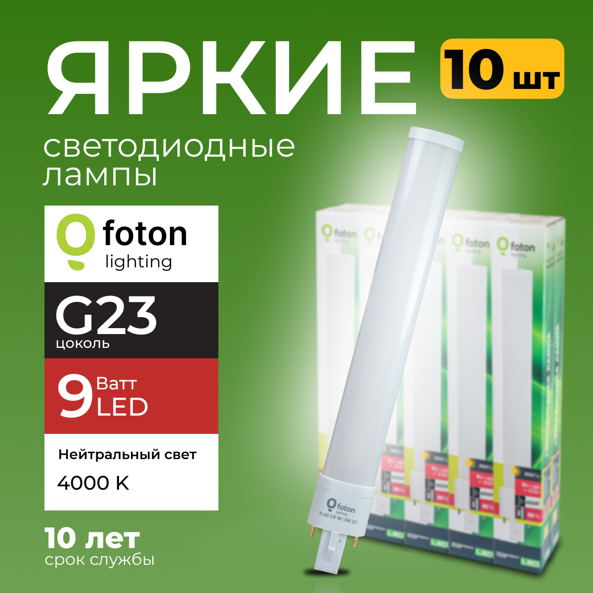 

Лампочка светодиодная Foton G23 9Вт белый свет FL-LED S-2P 9W 4000К 900lm 10шт, FL-LED