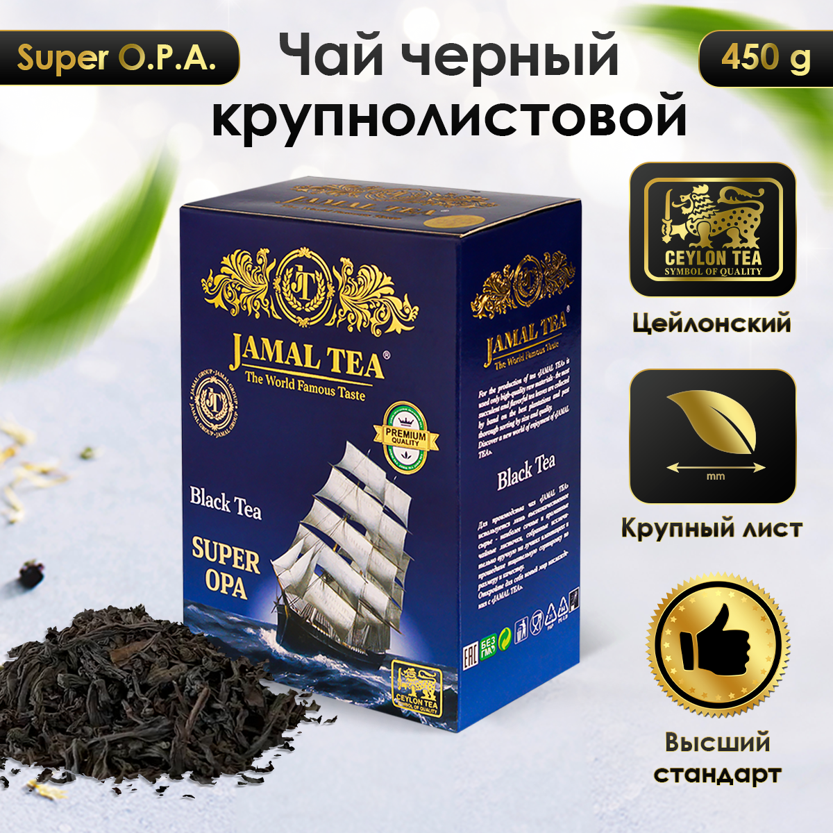 

Чай цейлонский черный крупнолистовой Jamal (Джамал), 450 гр, Крупнолистовой 450