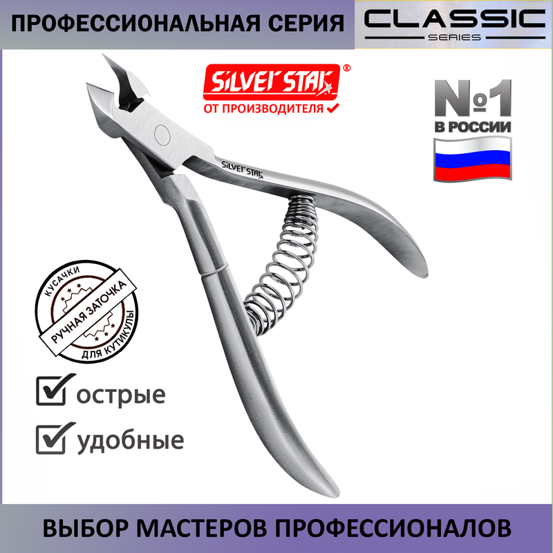 Кусачки для кутикулы АТ 882 Silver Star серебристые