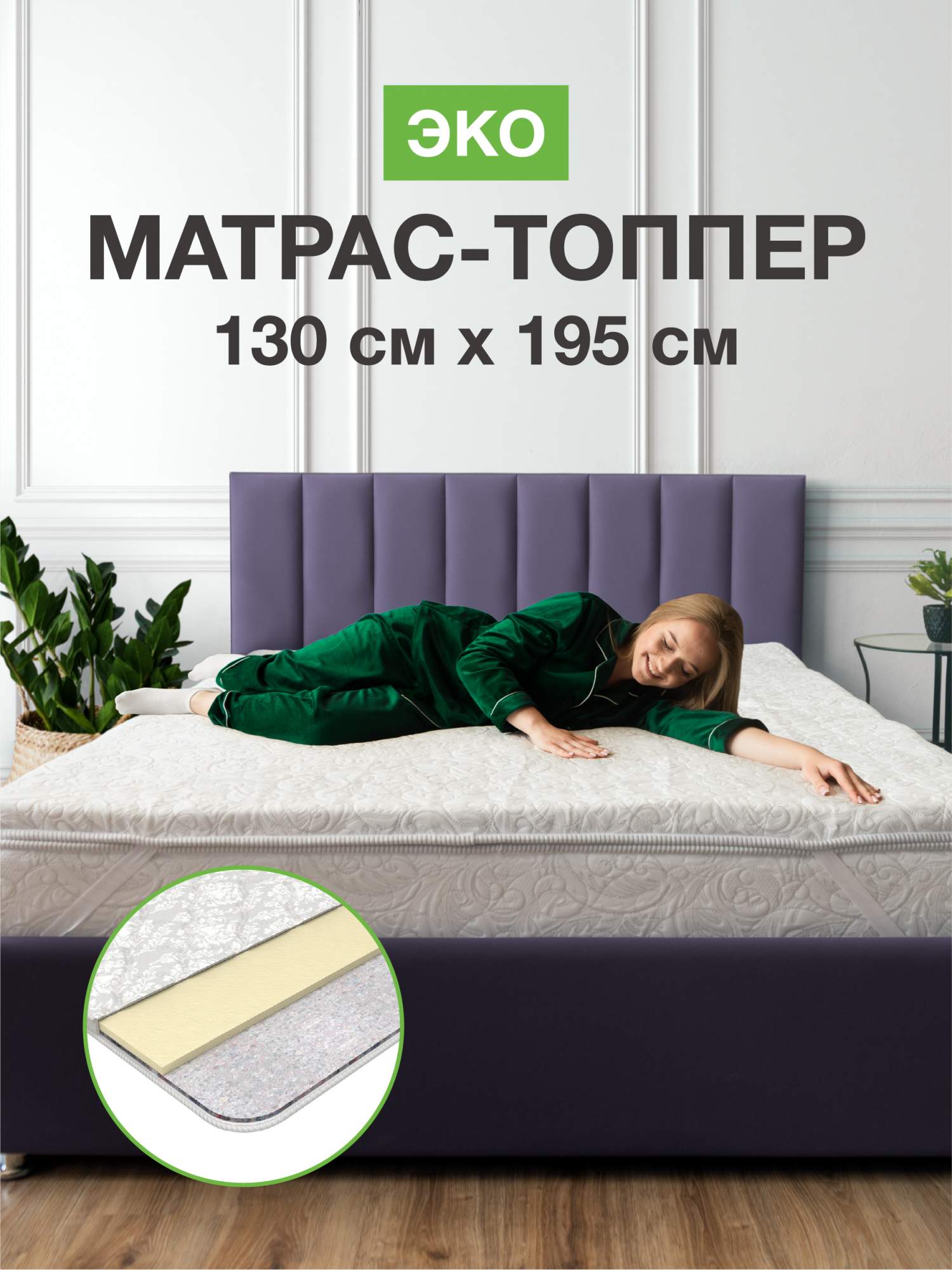 

Топпер на диван Ecomfort Эко 130х195 на резинке, Белый, Эко