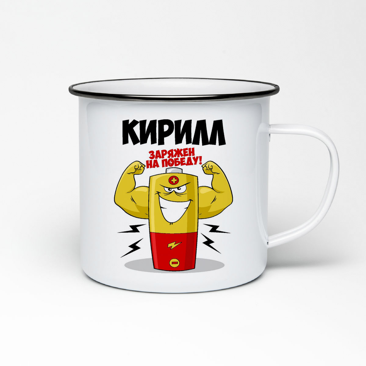 

Кружка металлическая CoolPodarok Кирилл заряжен на победу