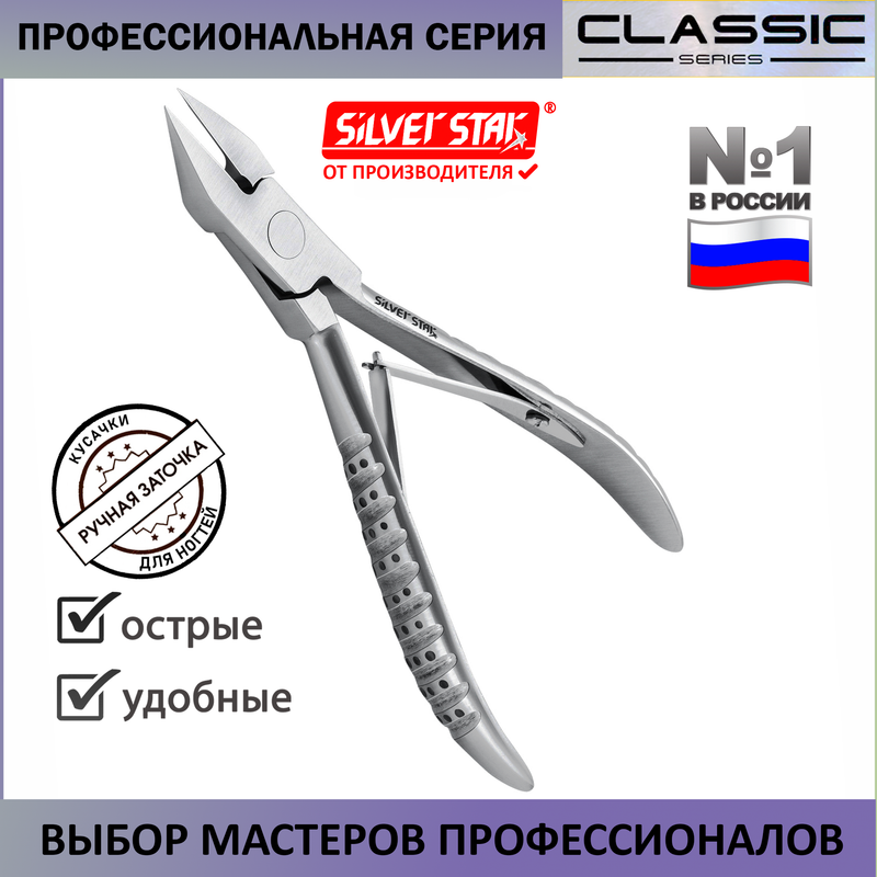 Кусачки Silver Star для вросшего ногтя серебристый АТ831