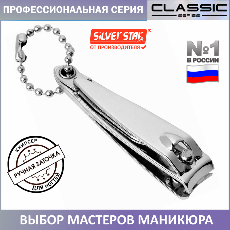 Книпсер для ногтей Silver Star АТ 290 серебристый 150₽