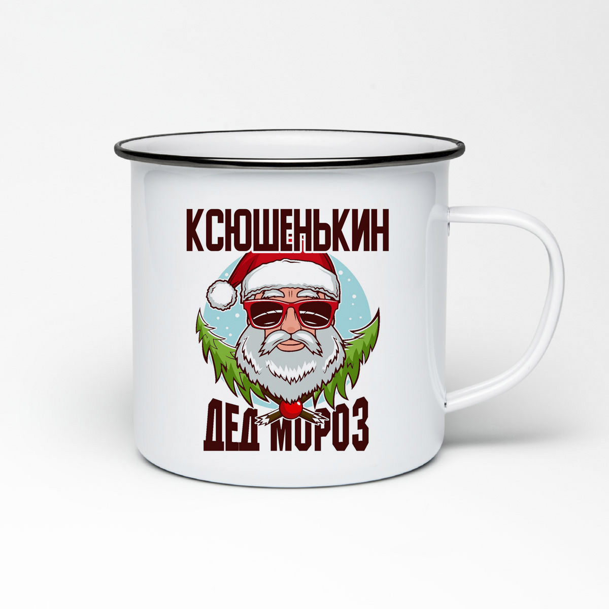 

Кружка металлическая CoolPodarok Ксюшенькин Дед Мороз в очках