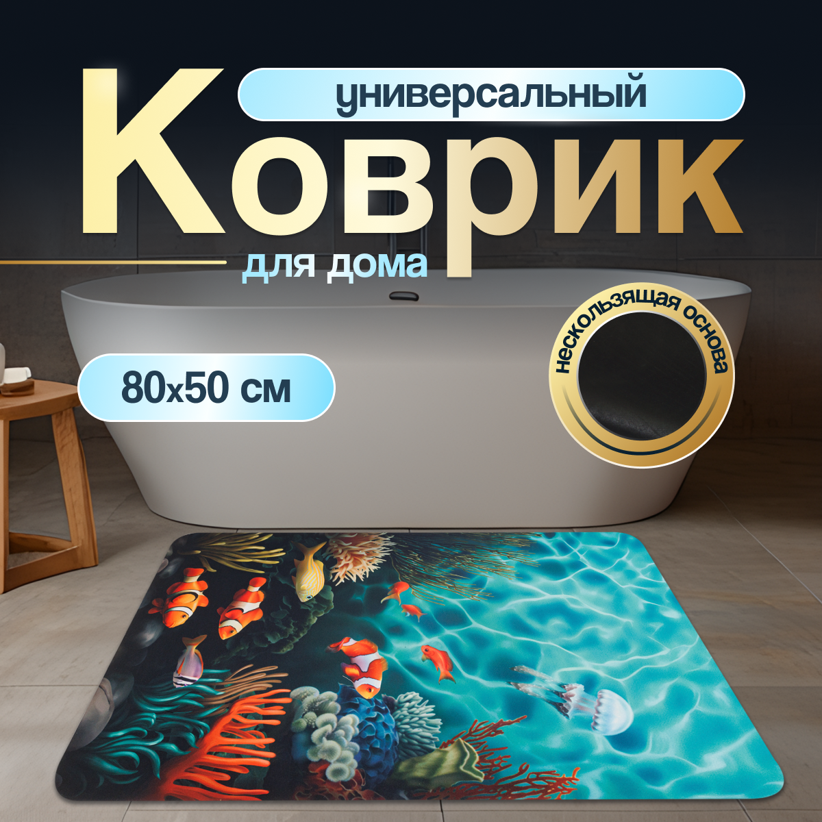 

Коврик для ванной Лава 1 50х80 противоскользящий, аквариум, Лава 1