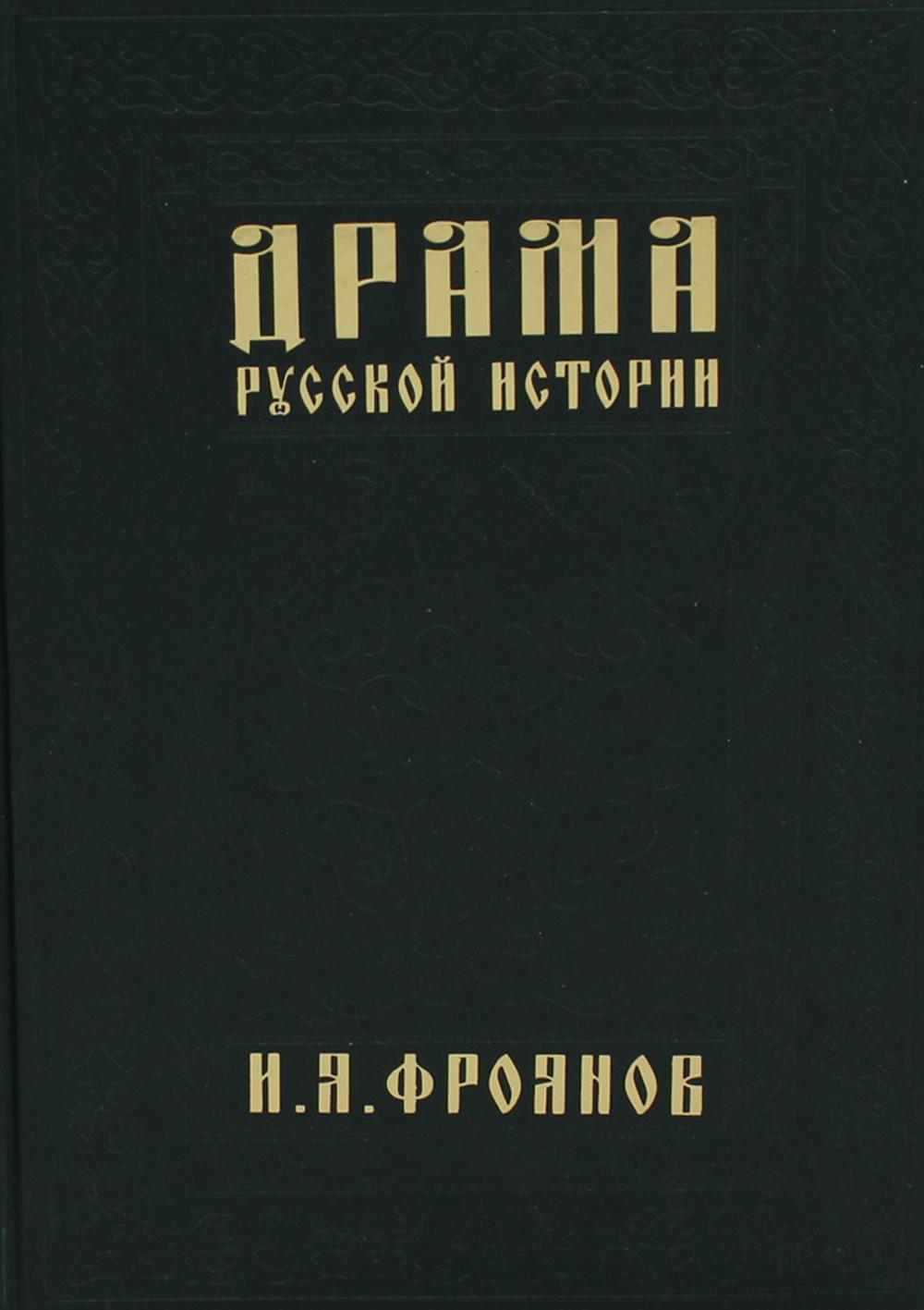 фото Книга драма русской истории. на путях к опричнине русский издательский центр им.святого василия великого