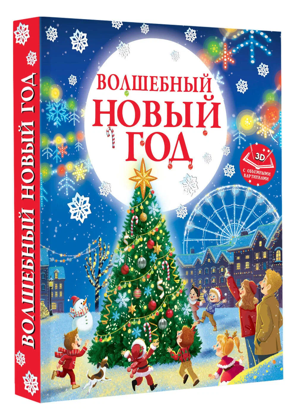 

Волшебный Новый год, Новогодняя книга с объемными картинками