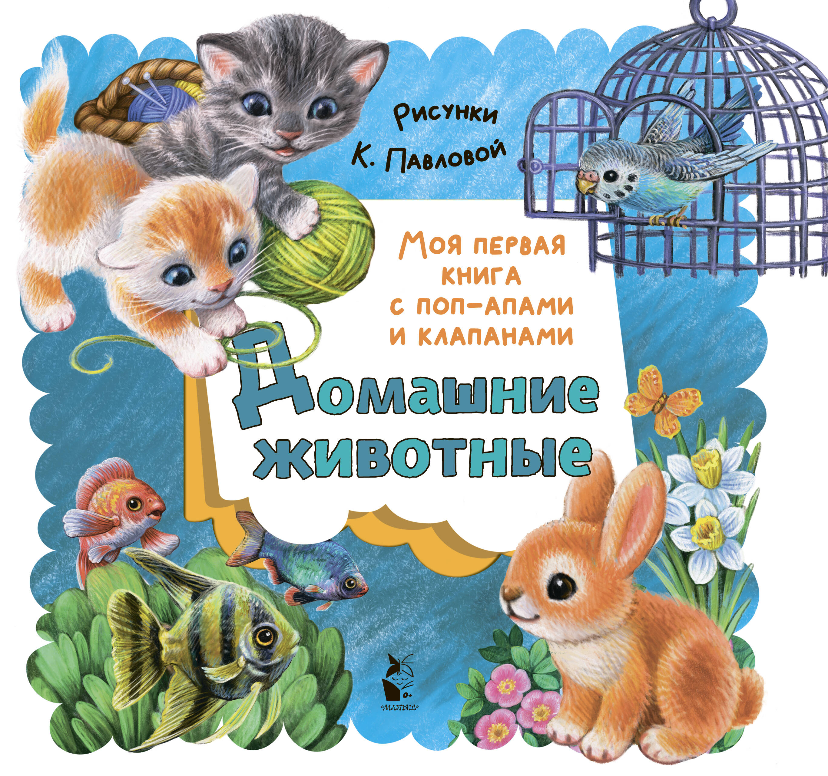 

Домашние животные, Моя первая книга с поп-апами и клапанами