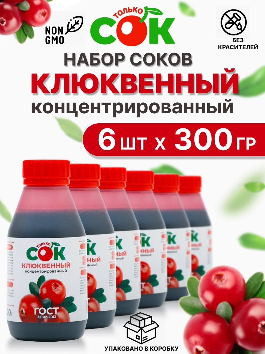 Концентрированный сок Только СОК набор Клюква, 6 шт по 300 г