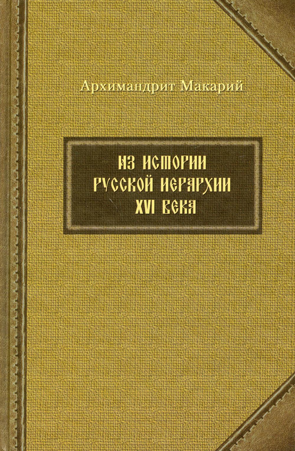 

Из истории русской иерархии XVI века