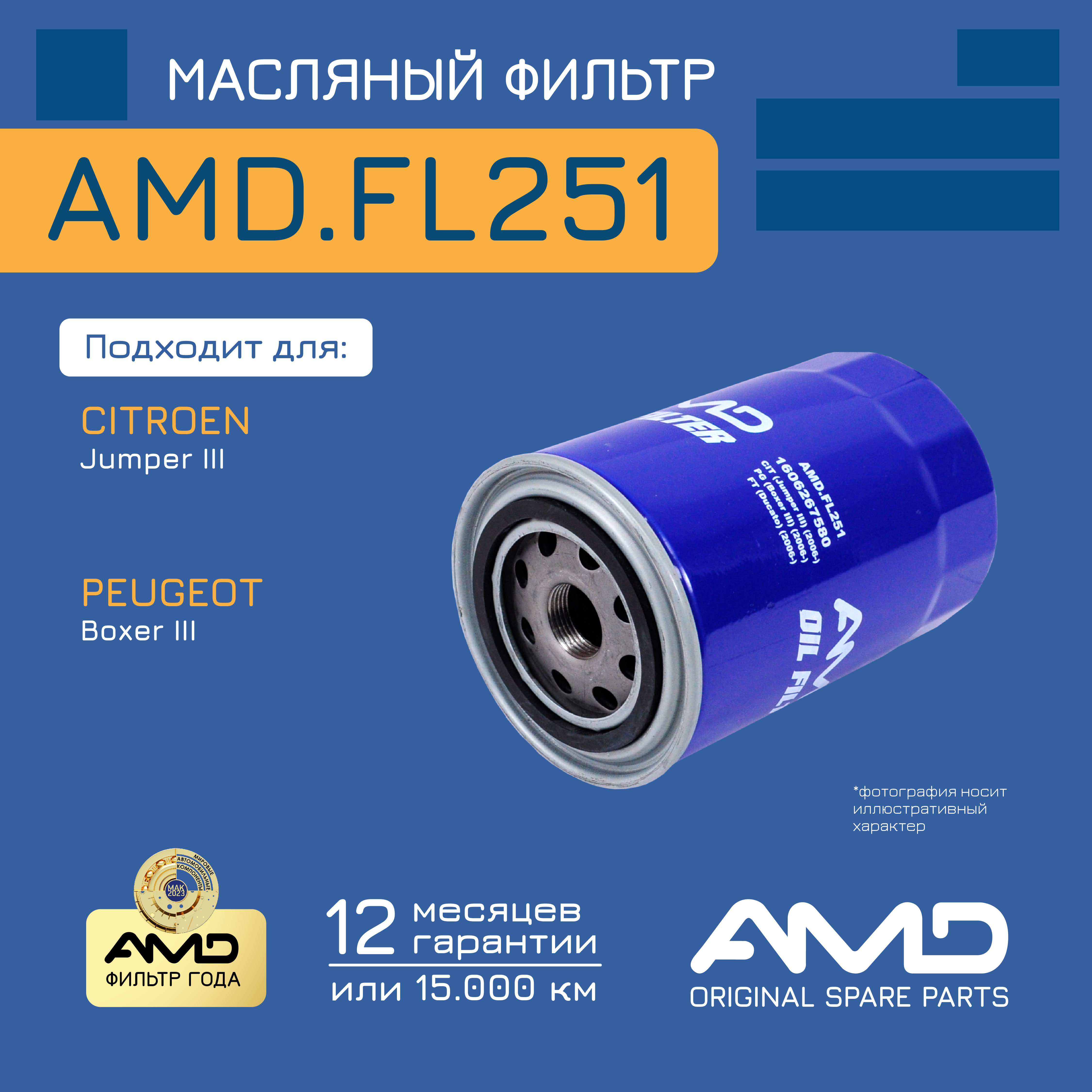 

AMD AMDFL251 Фильтр масляный