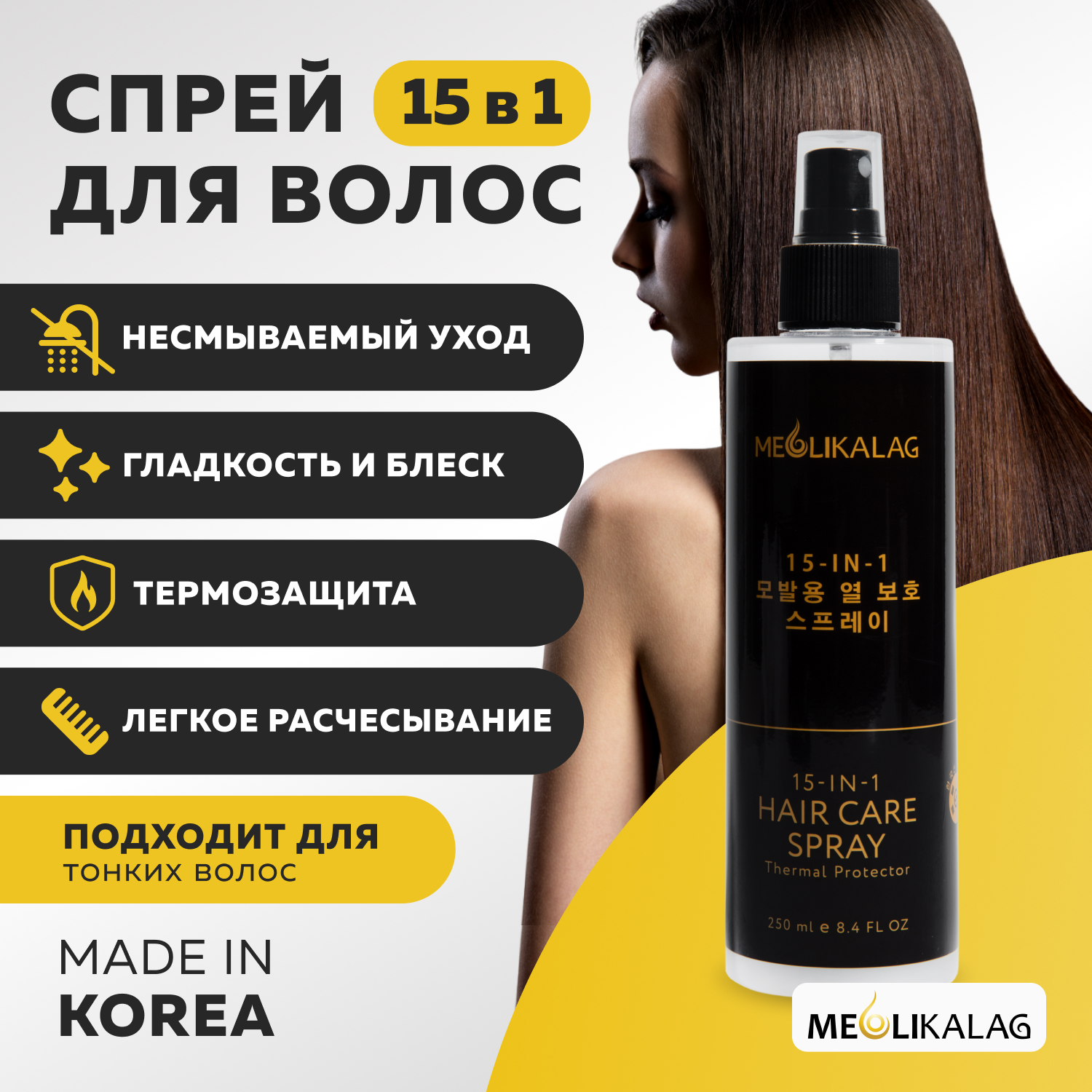 Несмываемый спрей термозащита MEOLI для волос 15-в-1 бриллиантовый блеск–спрей для защиты волосы от высокой температуры lucilla