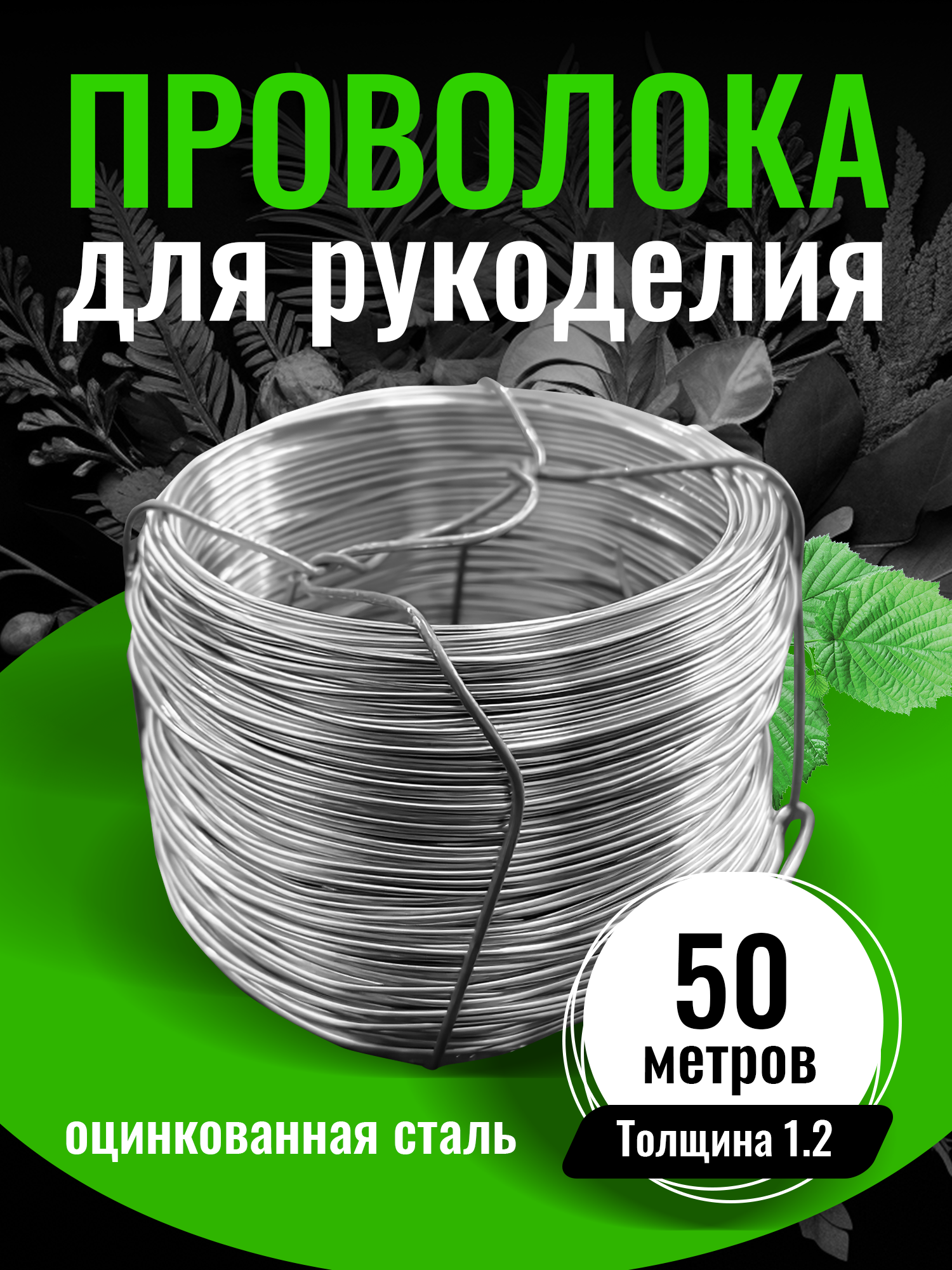 

Проволока для рукоделия SNTArt оцинкованная 1,2 мм х 50м, Серебристый