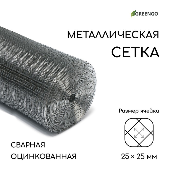 Сетка Greengo, оцинкованная, 9201027, сварная, 25x1 м, ячейка 25x25 мм