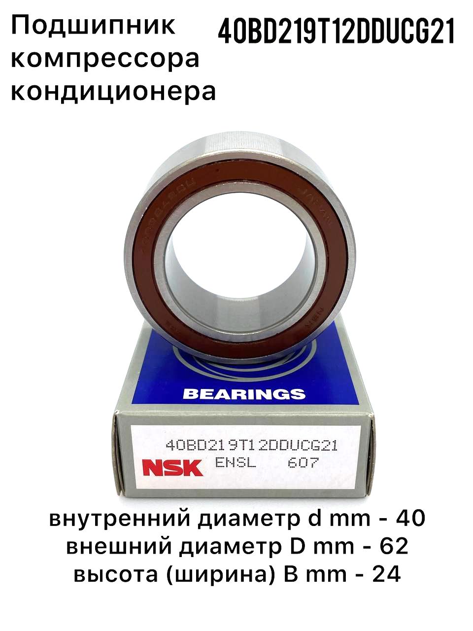 Подшипник компрессора кондиционера NSK 40BD219T12DDUCG21 40x62x24 Япония автомобильный