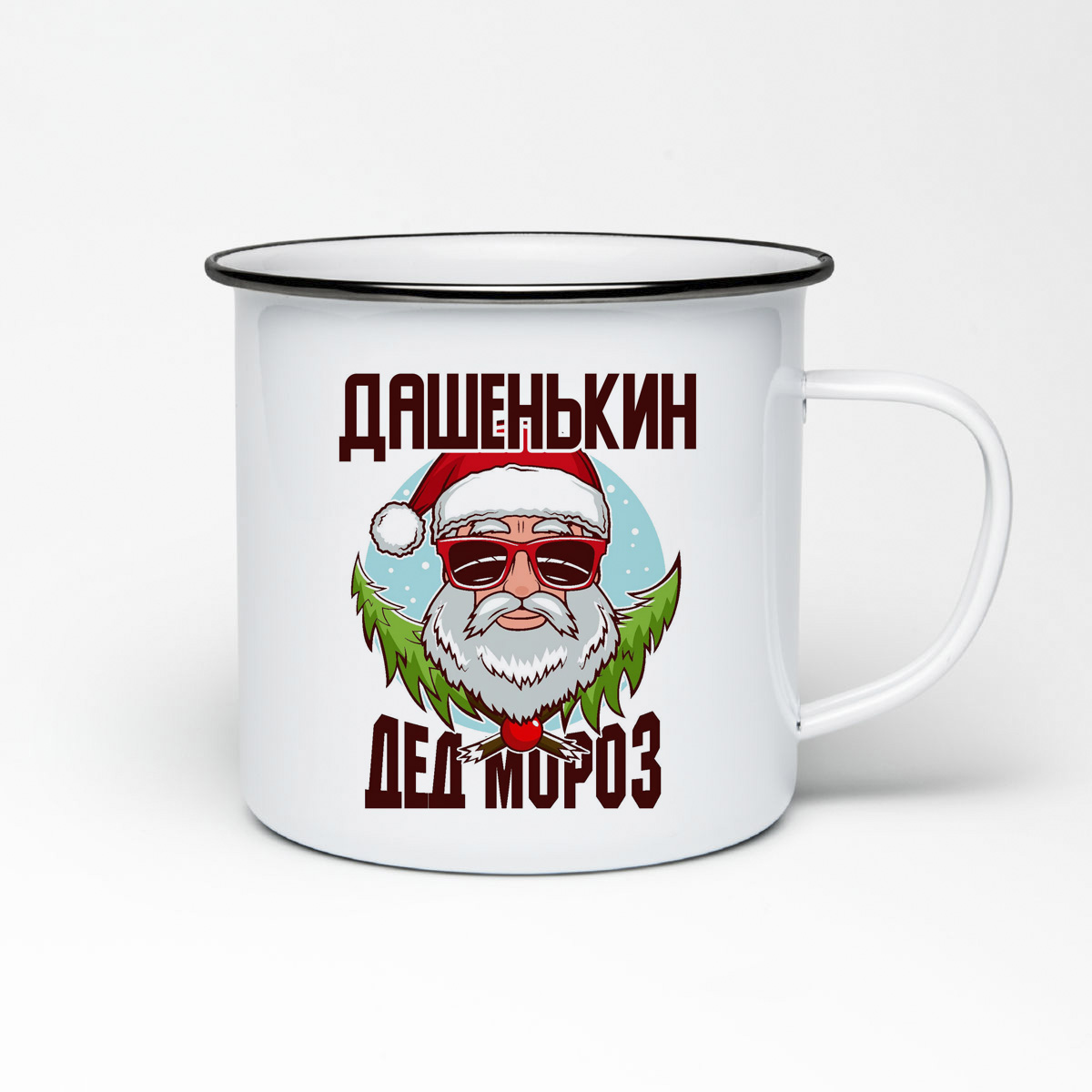 

Кружка металлическая CoolPodarok Дашенькин Дед Мороз в очках