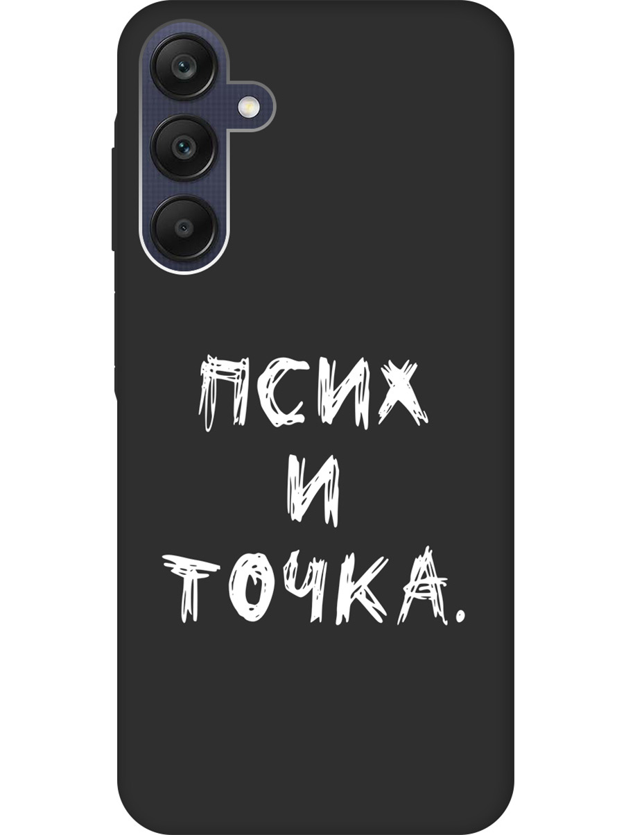 

Силиконовый чехол на Samsung Galaxy A25 с рисунком "Псих и точка." Soft Touch черный, 20012135