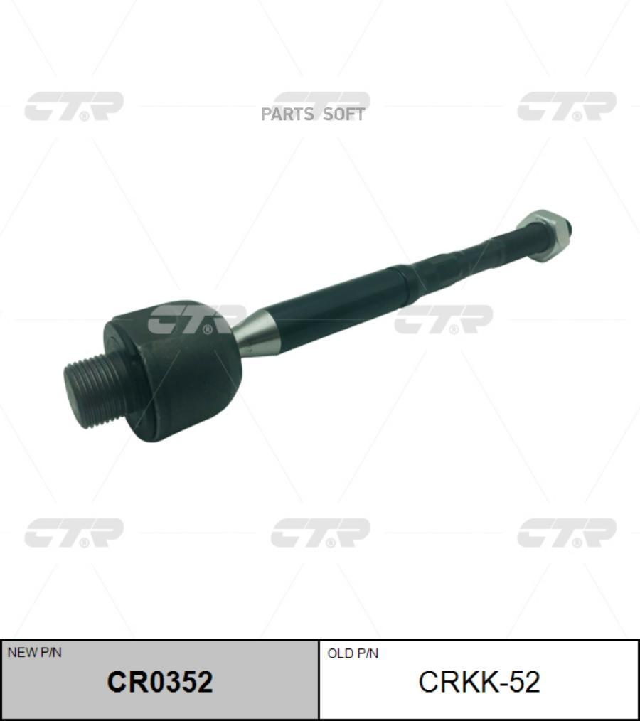 

Тяга рулевая KIA OPTIMA 16- лев/прав. (=CRKK52) CTR CR0352