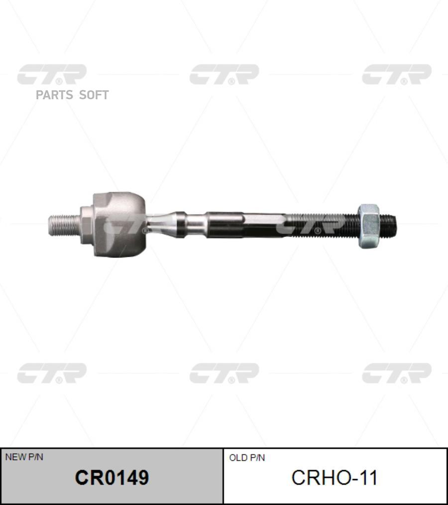 

CTR CR0149 Рулевая тяга