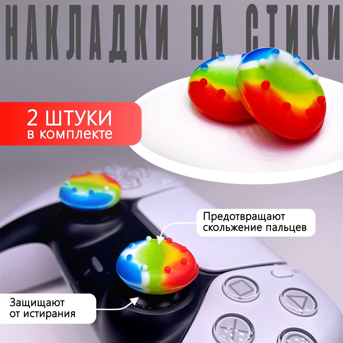 Накладка на стик для геймпада NoBrand разноцветный для Playstation 4