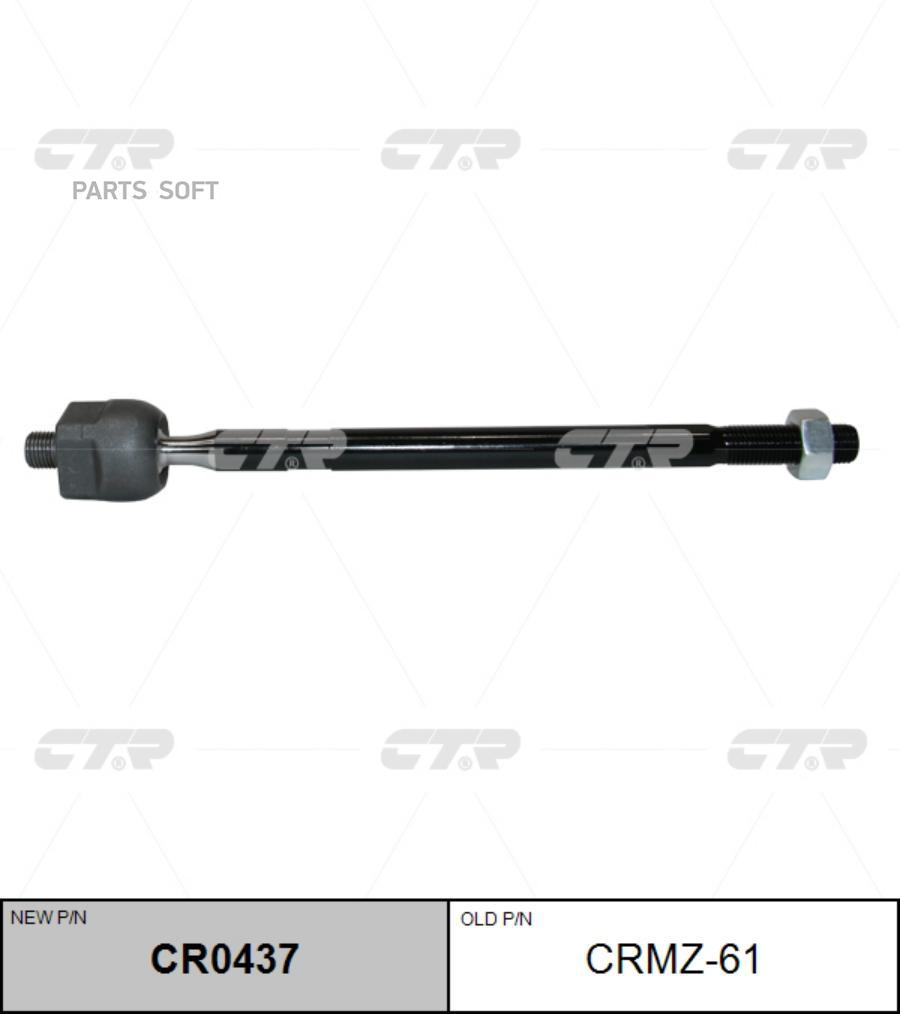 

Тяга рулевая MAZDA 2 ALL 01- лев./прав. (= CRMZ61) CTR CR0437
