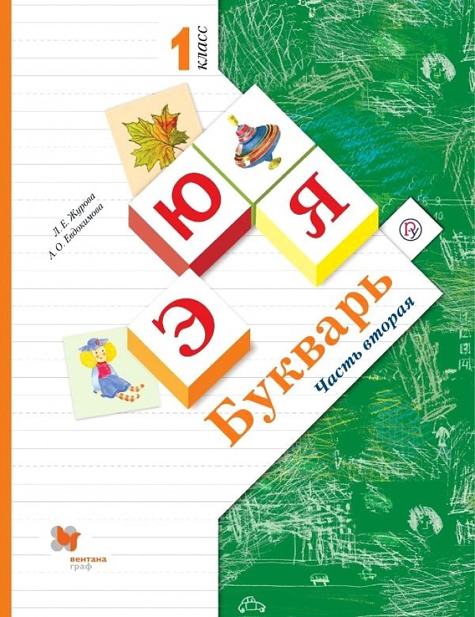 

Журова. Букварь. Учебник в 2ч.Ч.2