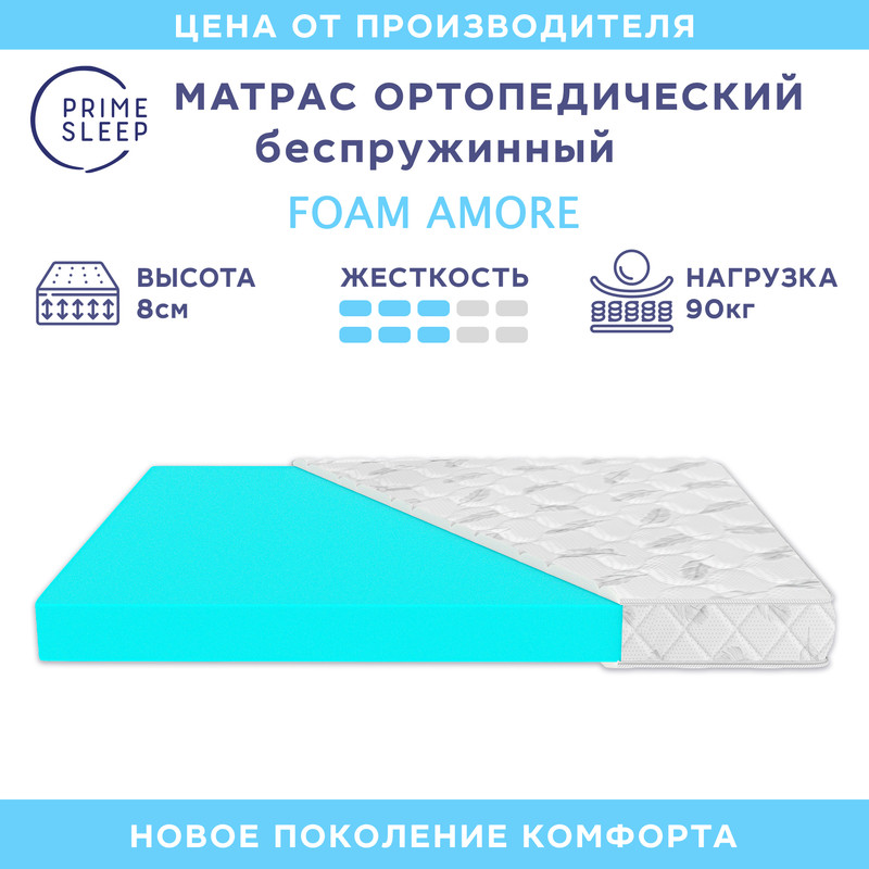 

Матрас Prime Sleep Foam Amore 120х195, Белый, Foam Amore