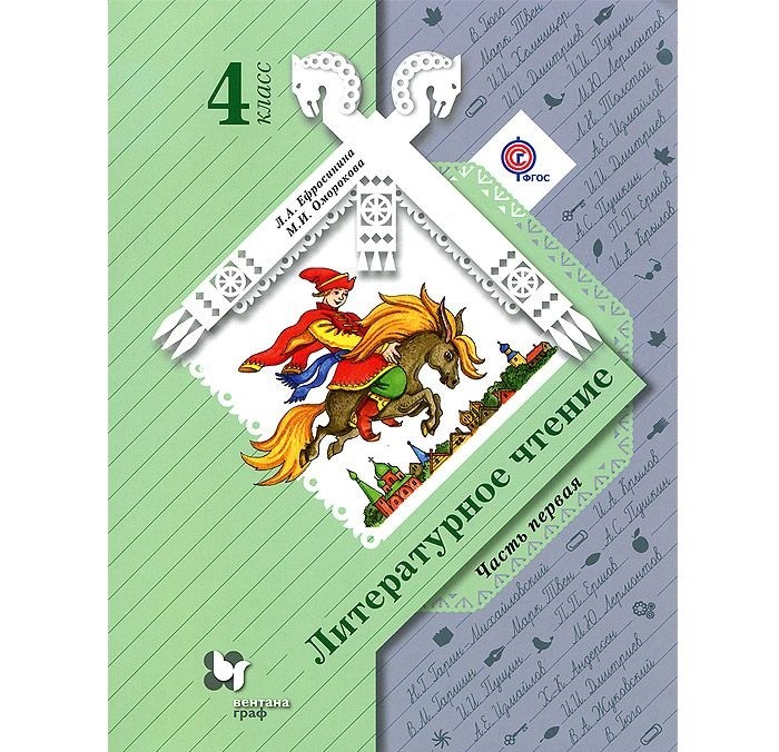 

Ефросинина. Литературное чтение 4кл. Учебное пособие в 2ч.Ч.1