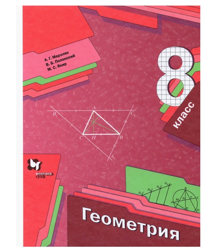 

Мерзляк. Геометрия 8кл. Учебник