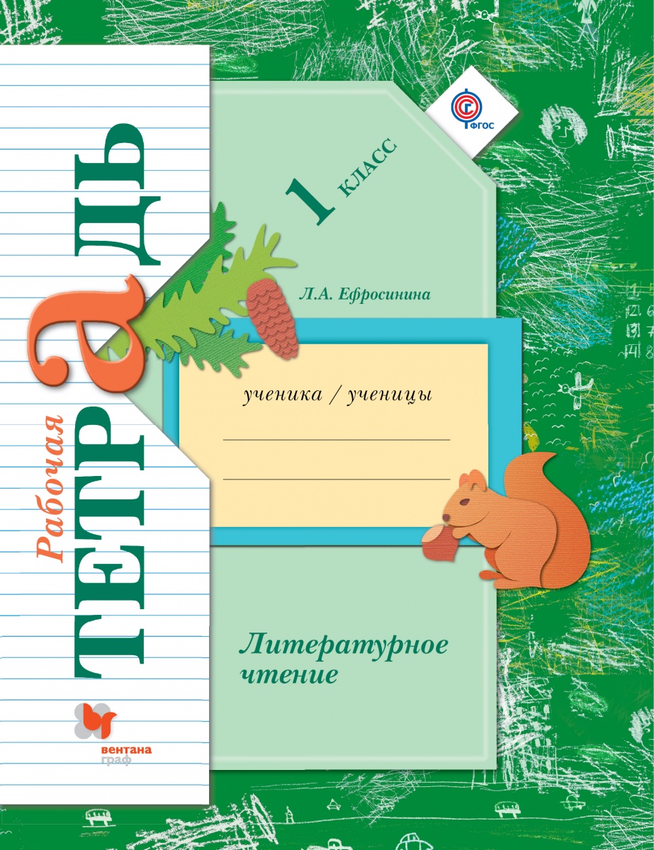 

Ефросинина. Литературное чтение 1кл. Рабочая тетрадь