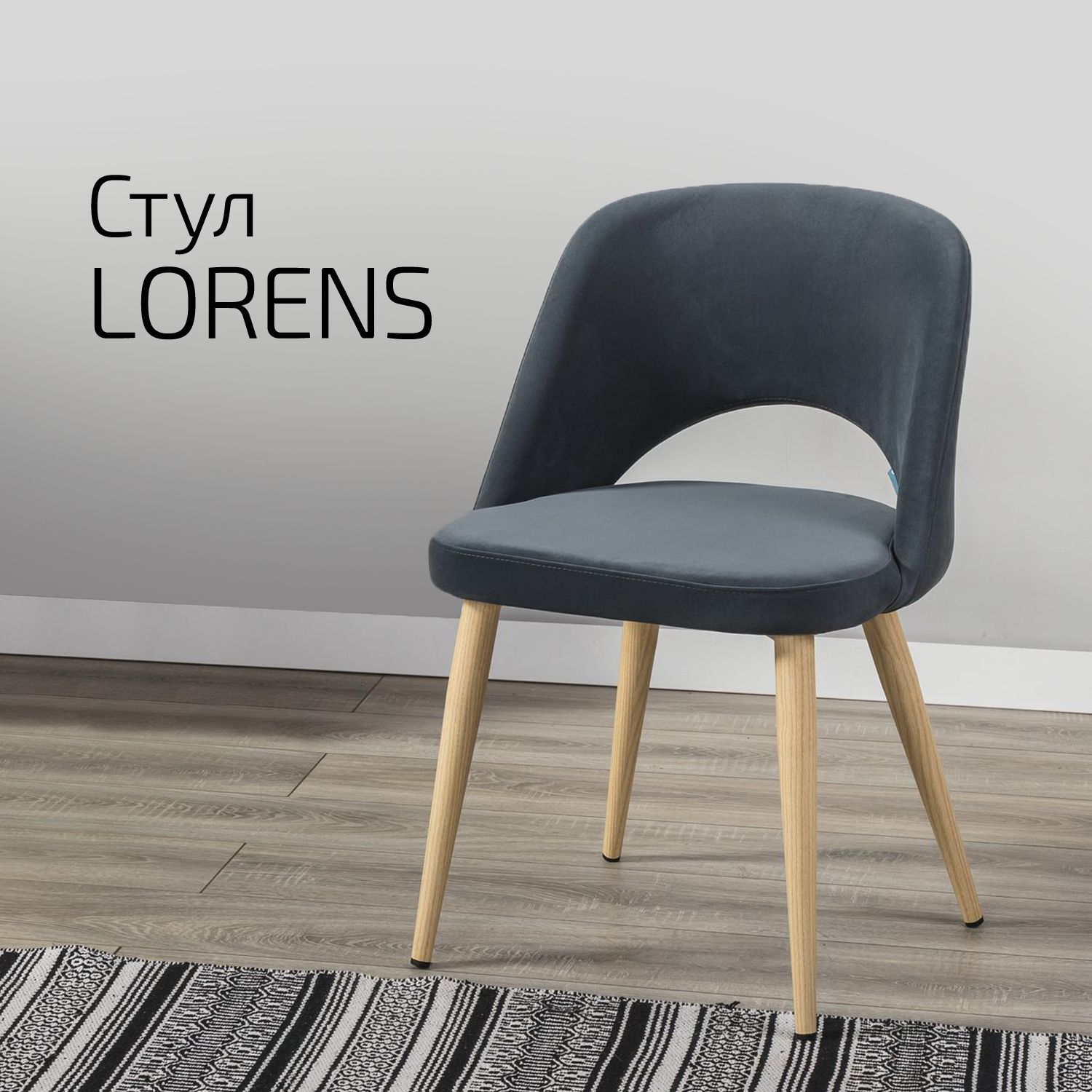 

Стул Helvant Lorens Diag Grey ножек Натуральный дуб, Lorens цвет ножек Темный орех