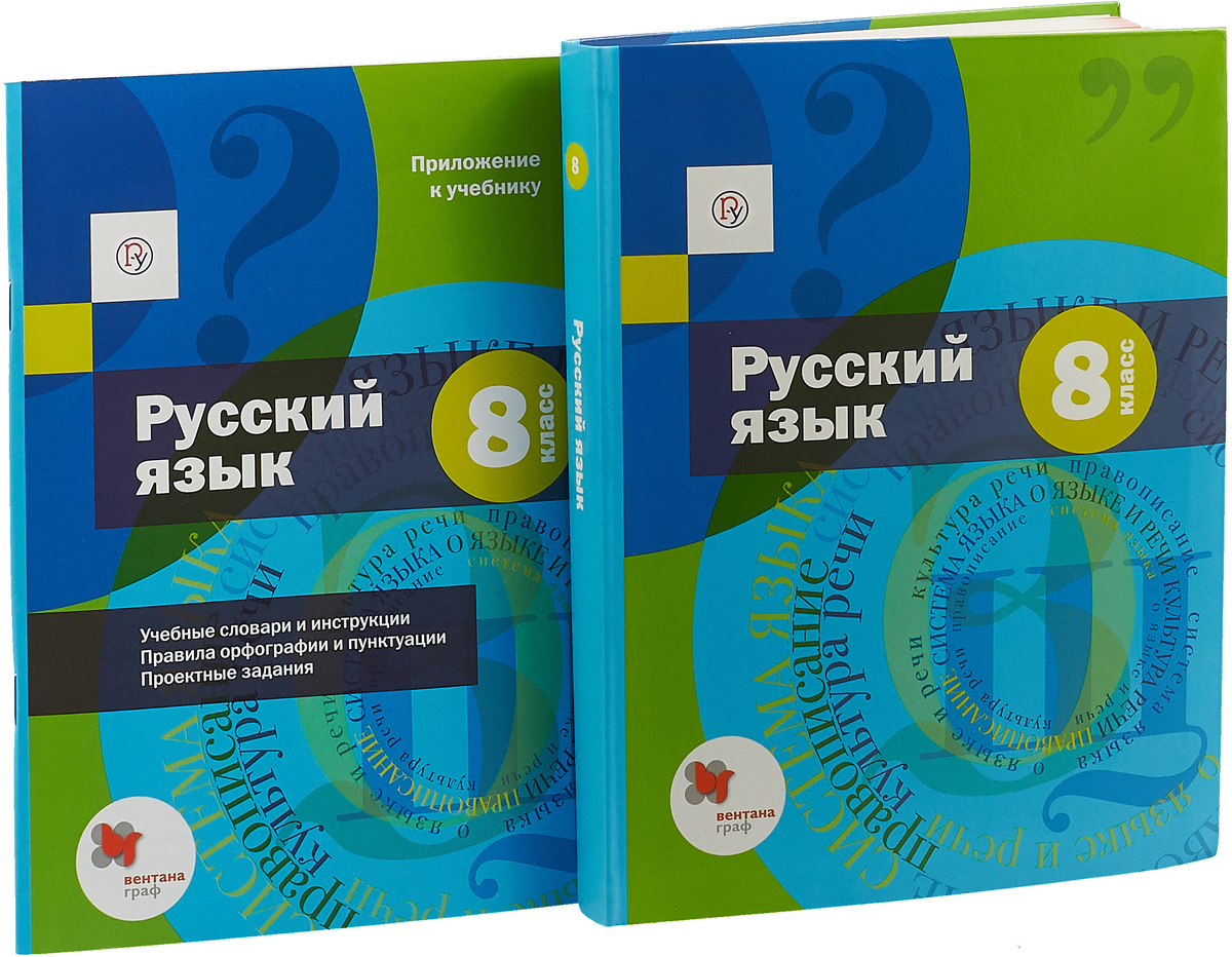 Шмелев 8 класс. Учебное пособие по русскому языку. Лучшие учебники по русскому языку. Приложение к учебнику по русскому языку 8 класс Шмелев. Учебник русского языка синий.