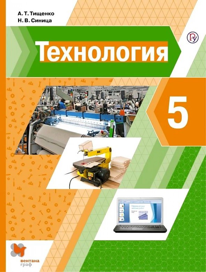 

Тищенко. Технология 5кл. Учебник