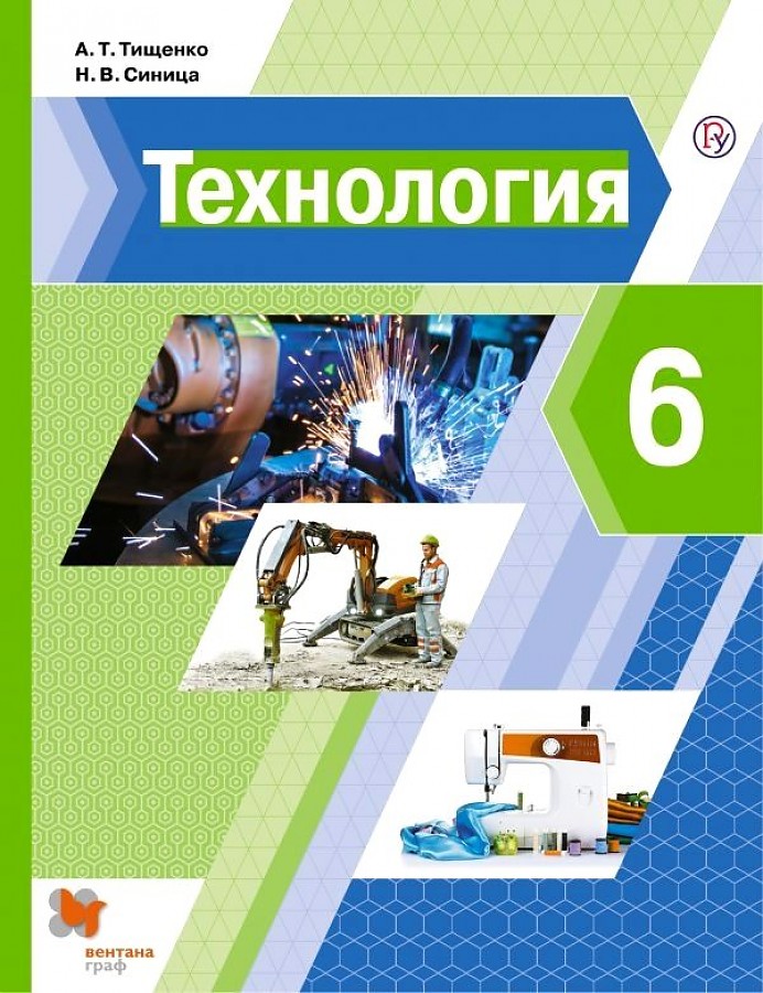 фото Тищенко. технология 6кл. учебник вентана-граф