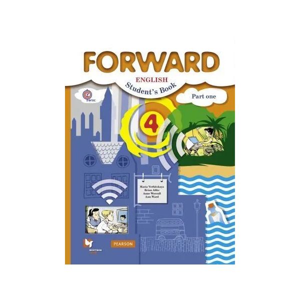 

Английский язык Учебник 4 класс Часть 1 Вербицкая М.В. И др. Forward ФГОС