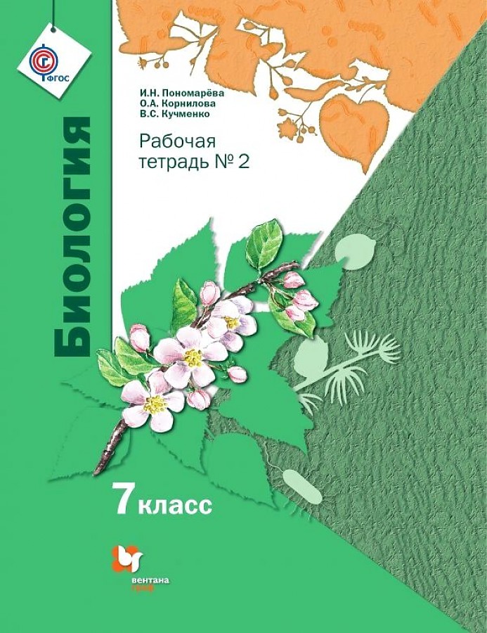 

Пономарева. Биология 7кл. Рабочая тетрадь в 2ч.Ч.2